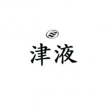 津液及圖