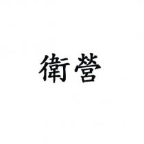 衛營
