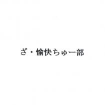 ざ‧愉快 ちゅ 一部