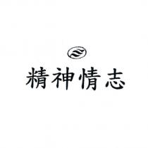 精神情志及圖