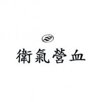 衛氣營血及圖