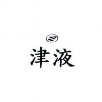 津液及圖