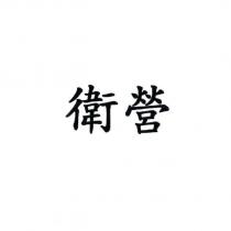 衛營