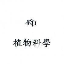 植物科學及圖