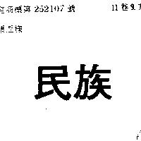 民族