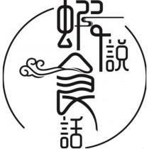 蝦說食話及圖