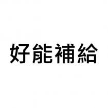 好能補給