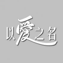 以愛之名及圖