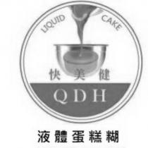 快美健 QDH 液體蛋糕糊及圖