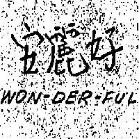 安麗好 WON – DER – FUL 