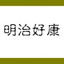 明治好康