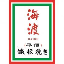海渡 HAIDU 平價鐵板燒き及圖