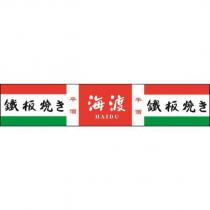 海渡 HAIDU 平價鐵板燒き及圖