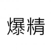 爆精