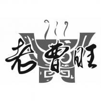 老曹旺及圖