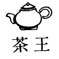 茶王及圖
