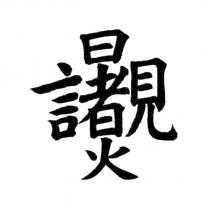 蔣敏全標章