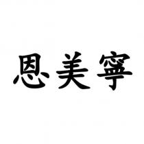 恩美寧