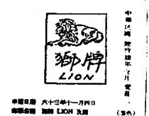獅牌及圖 LION