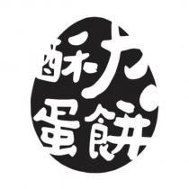 酥力蛋餅及圖