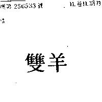 雙羊