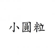 小圓粒