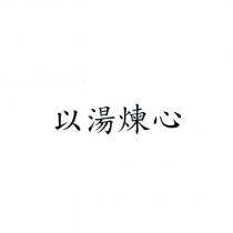 以湯煉心