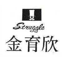 金育欣 STRUGGLE 及圖 