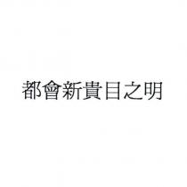 都會新貴目之明