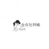 合作社阿姨 AUNT 及圖