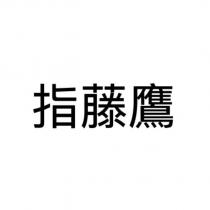 指藤鷹