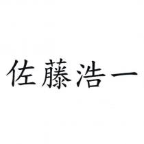 佐藤浩一