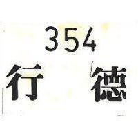 行德 354 