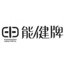 能健牌 ENERGIZING HEALTHFUL 及圖
