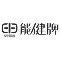 能健牌 ENERGIZING HEALTHFUL 及圖