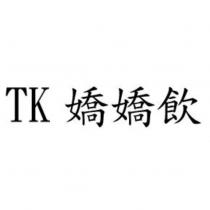 TK 嬌嬌飲