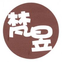 梵昱及圖