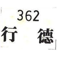 行德 362 
