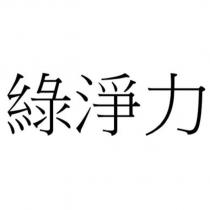 綠淨力