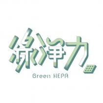 綠淨力 Green HEPA 及圖