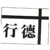 行德及圖 (墨色)