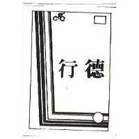 行德及圖 (墨色)