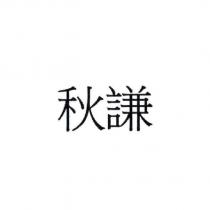 秋謙