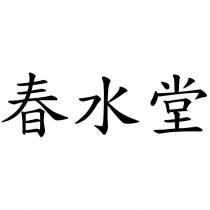春水堂