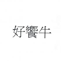 好饗牛