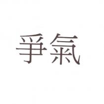 爭氣