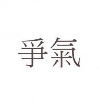 爭氣