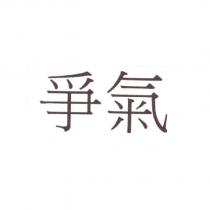 爭氣