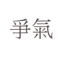 爭氣