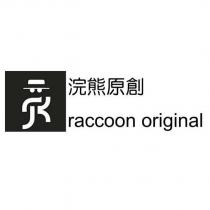 浣熊原創 raccoon original 及圖